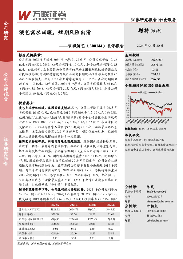 点评报告：演艺需求回暖，短期风险出清