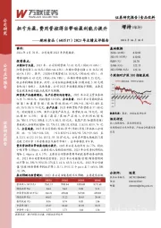 2023年业绩点评报告:扭亏为盈,费用管控得当带动盈利能力提升