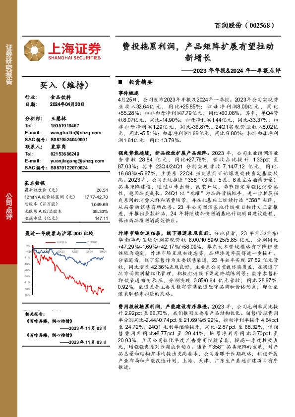 2023年年报&2024年一季报点评：费投拖累利润，产品矩阵扩展有望拉动新增长