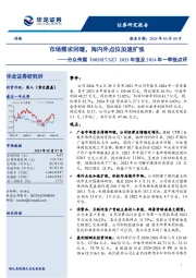 2023年报及2024年一季报点评：市场需求回暖，海内外点位加速扩张