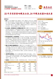 2023年年报点评：23年多因素影响鳗鱼业务，24年鳗鱼放量加速改善