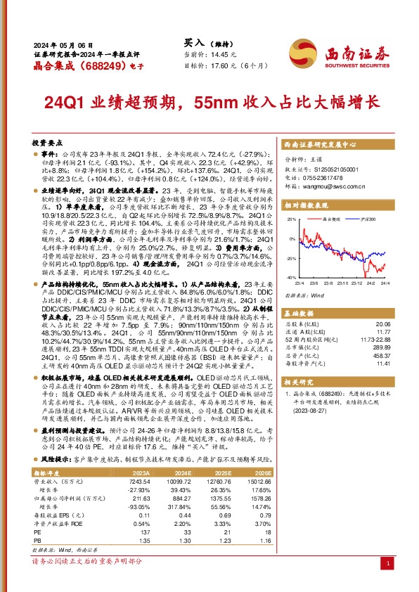 2024年一季报点评：24Q1业绩超预期，55nm收入占比大幅增长