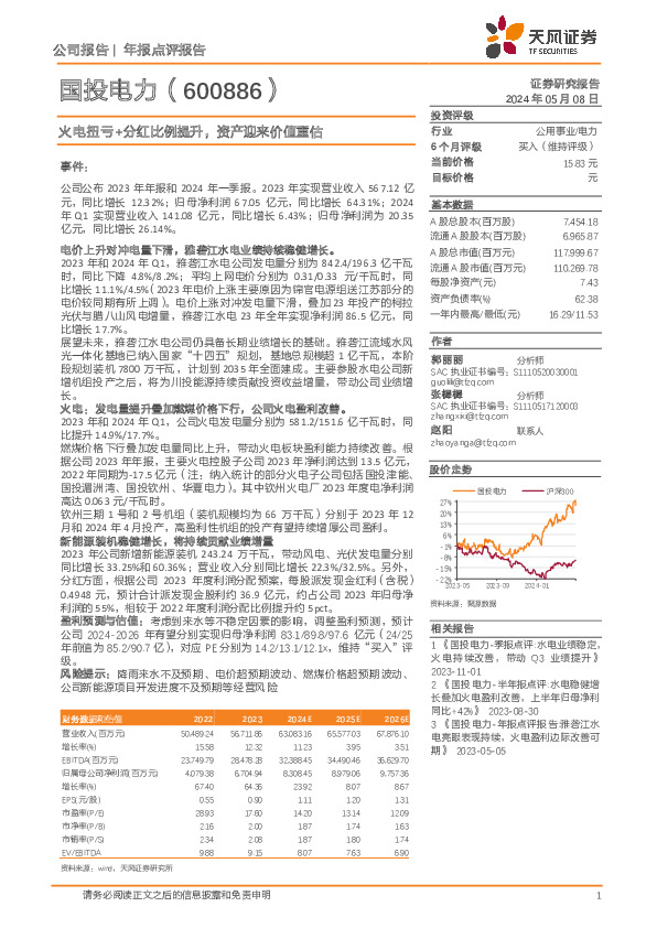 火电扭亏+分红比例提升，资产迎来价值重估
