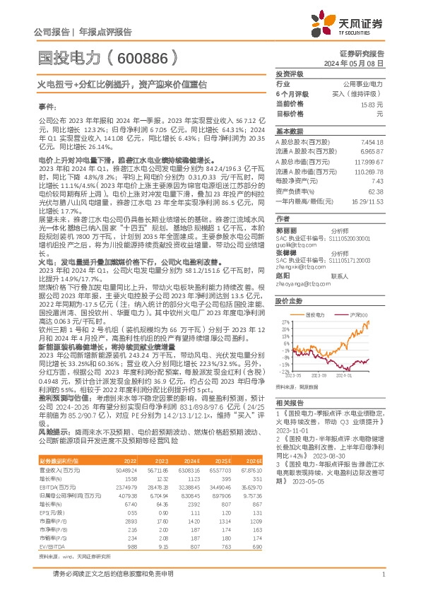 火电扭亏+分红比例提升，资产迎来价值重估