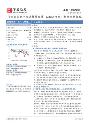 传统业务稳中有进持续发展，AR882研发不断开启新征程