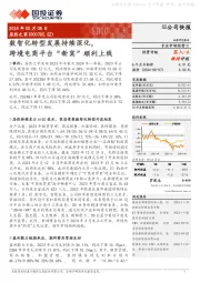 数智化转型发展持续深化,跨境电商平台“新窝”顺利上线