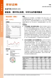 新能源、海外同比高增，与华为合作顺利推进