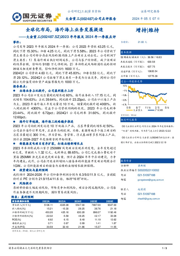 2023年年报及2024年一季报点评：全球化布局，海外海上业务发展提速