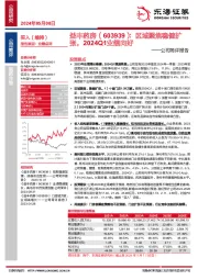 公司简评报告：区域聚焦稳健扩张，2024Q1业绩向好