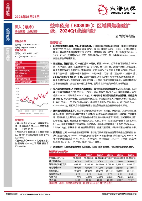 公司简评报告：区域聚焦稳健扩张，2024Q1业绩向好