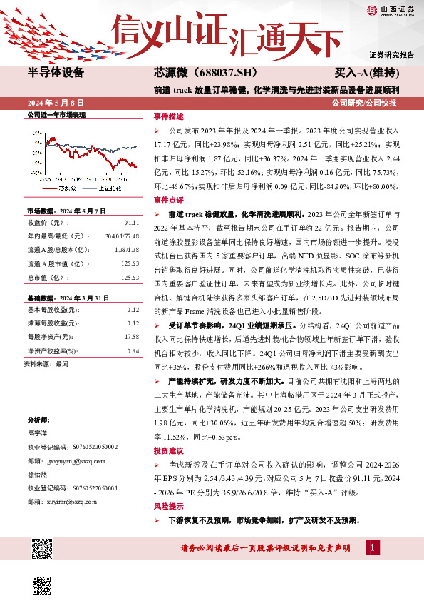 前道track放量订单稳健，化学清洗与先进封装新品设备进展顺利