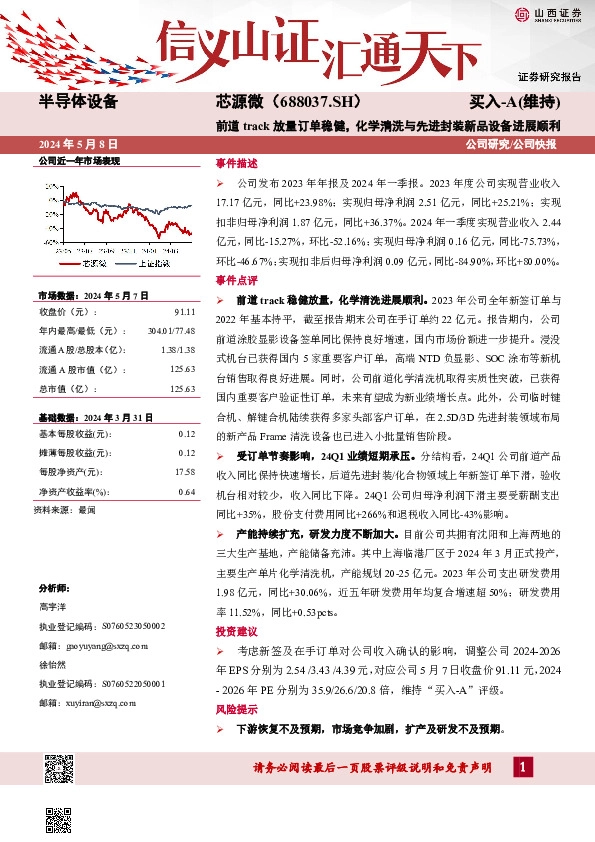 前道track放量订单稳健，化学清洗与先进封装新品设备进展顺利