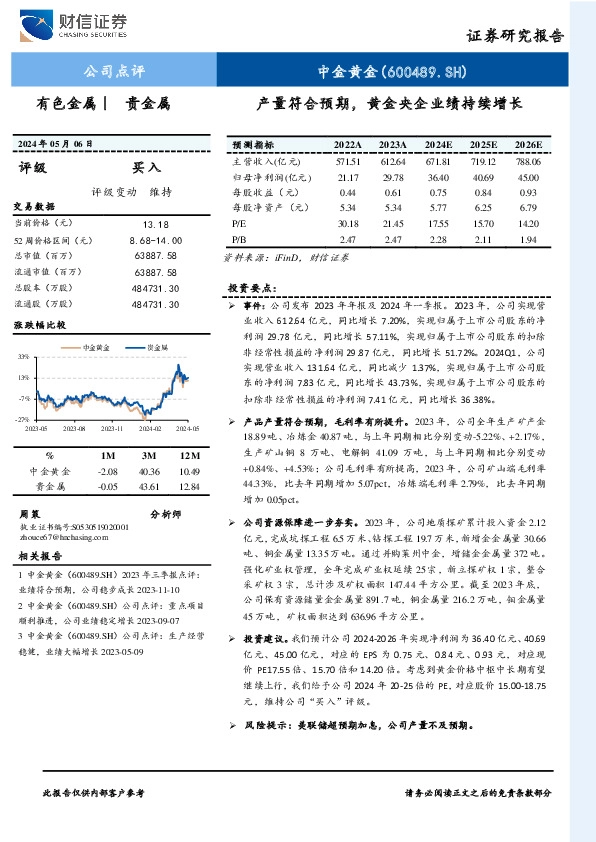 产量符合预期，黄金央企业绩持续增长