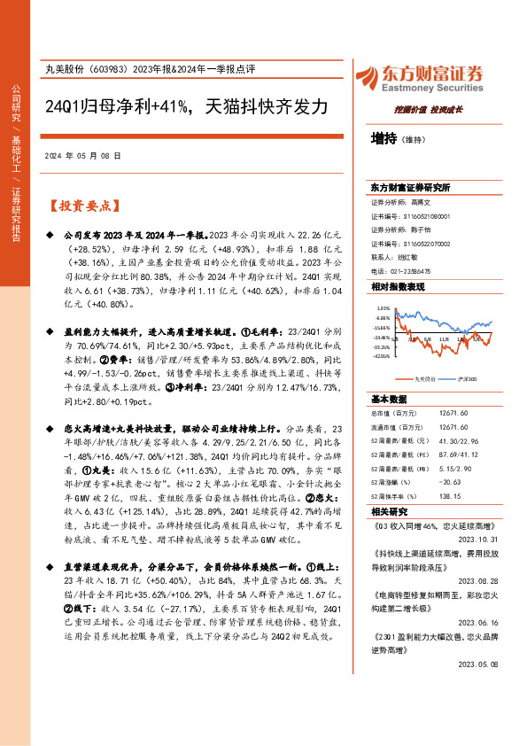 2023年报&2024年一季报点评：24Q1归母净利+41%，天猫抖快齐发力