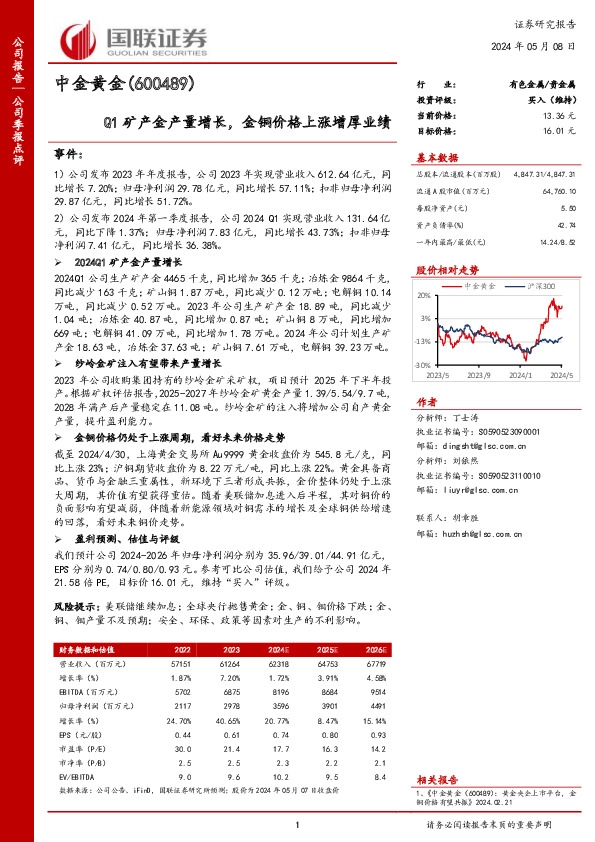 Q1矿产金产量增长，金铜价格上涨增厚业绩