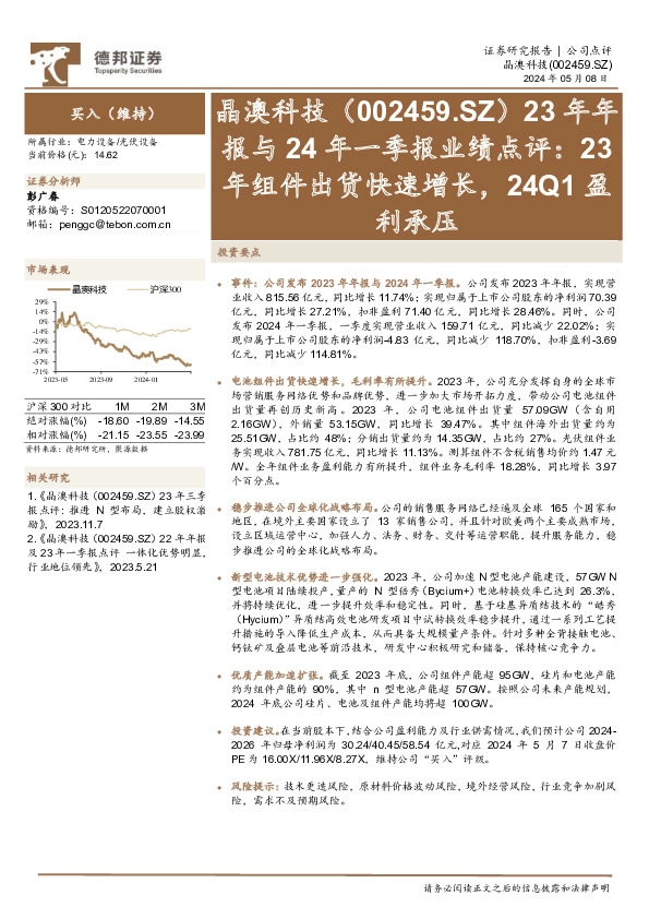 23年年报与24年一季报业绩点评：23年组件出货快速增长，24Q1盈利承压