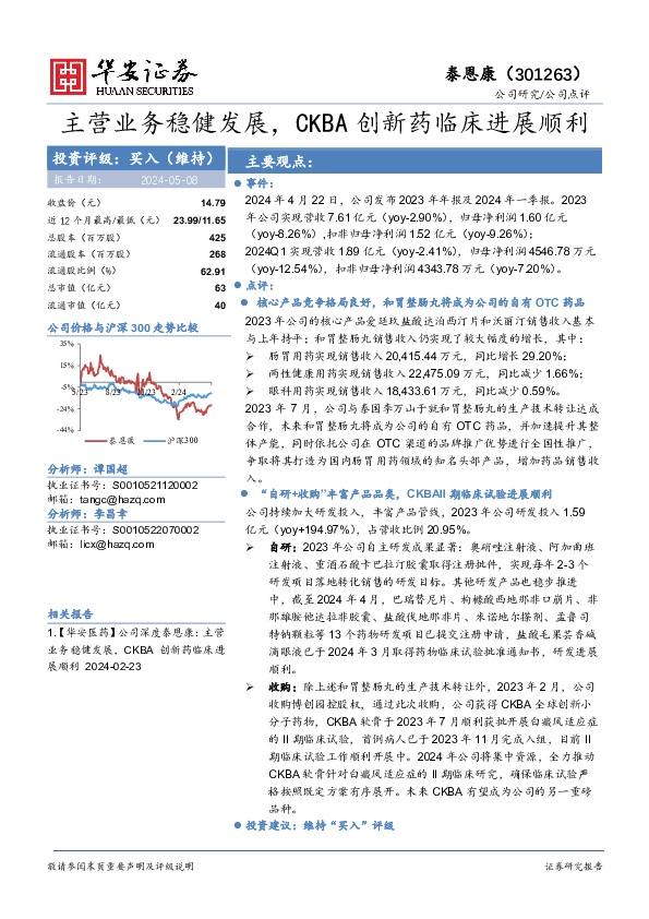 主营业务稳健发展，CKBA创新药临床进展顺利