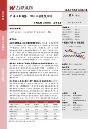 点评报告：23年业务调整，24Q1业绩修复回升