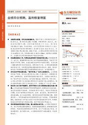 2024年一季报点评：业绩符合预期，盈利修复明显