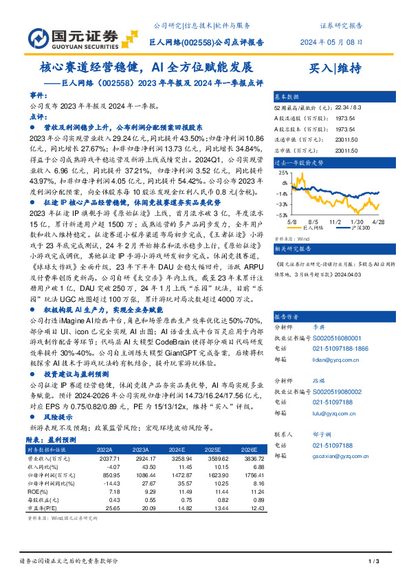 2023年年报及2024年一季报点评：核心赛道经营稳健，AI全方位赋能发展
