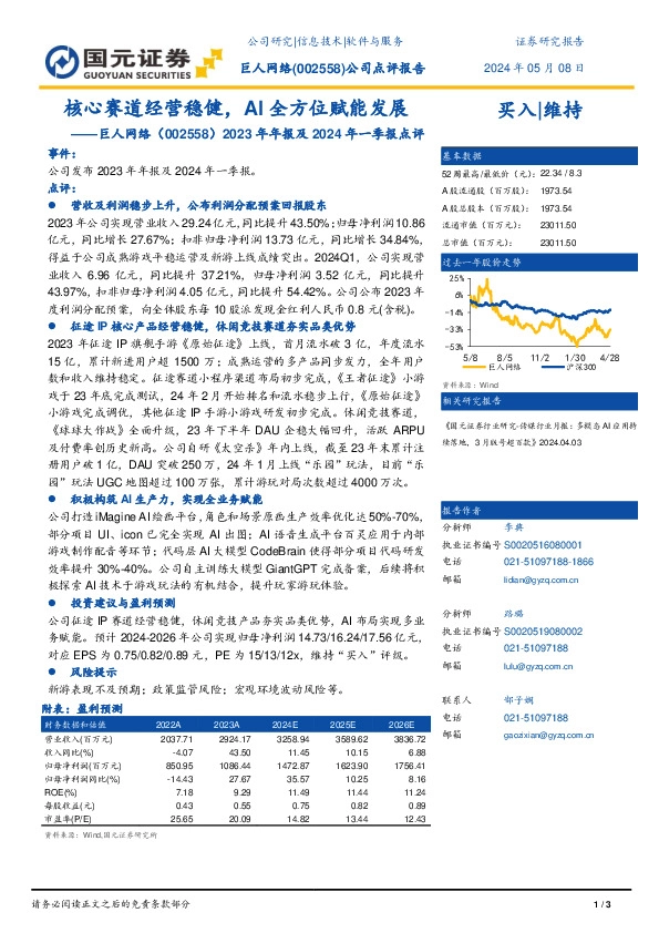 2023年年报及2024年一季报点评：核心赛道经营稳健，AI全方位赋能发展
