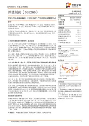 2023年业绩基本稳定，2024年多个产品有望达成重要节点