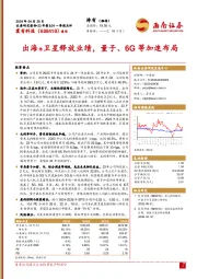 出海+卫星释放业绩，量子、6G等加速布局