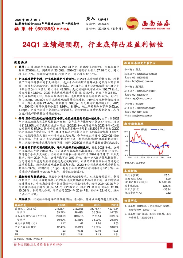 24Q1业绩超预期，行业底部凸显盈利韧性