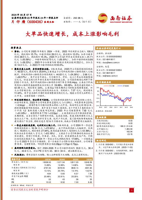 大单品快速增长，成本上涨影响毛利