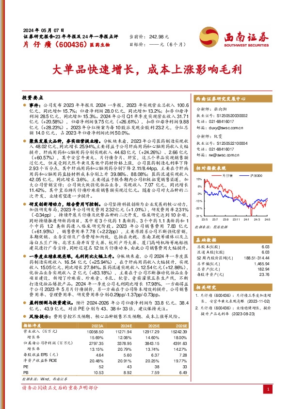 大单品快速增长，成本上涨影响毛利