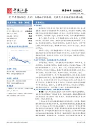 23年年报&24Q1点评:业绩&订单高增,光伏及半导体设备持续拓展