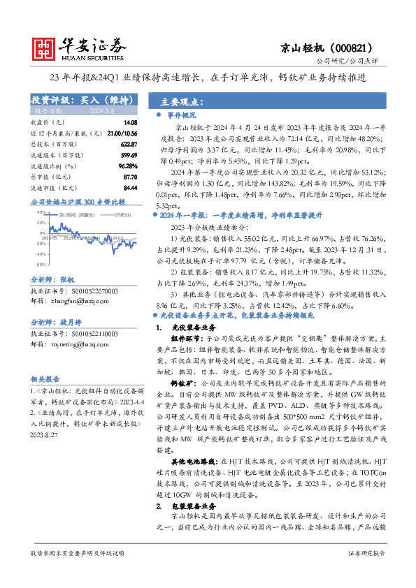 23年年报&24Q1业绩保持高速增长，在手订单充沛，钙钛矿业务持续推进