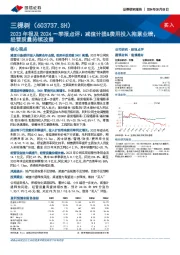 2023年报及2024一季报点评：减值计提&费用投入拖累业绩，经营质量持续改善