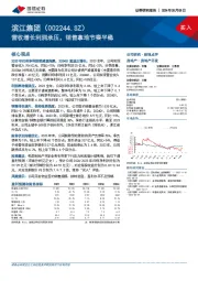 营收增长利润承压，销售拿地节奏平稳