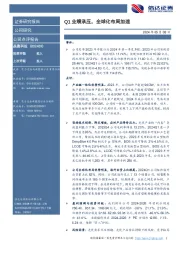 Q1业绩承压，全球化布局加速