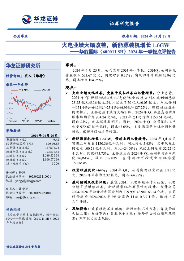 2024年一季报点评报告：火电业绩大幅改善，新能源装机增长1.6GW