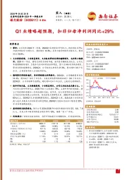 Q1业绩略超预期，扣非归母净利润同比+29%