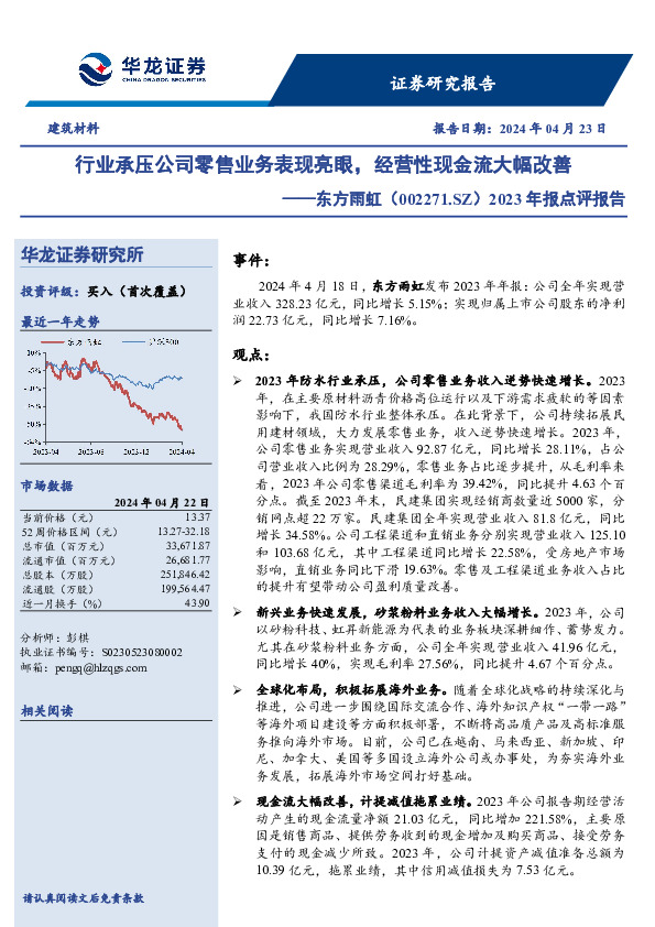 2023年报点评报告：行业承压公司零售业务表现亮眼，经营性现金流大幅改善