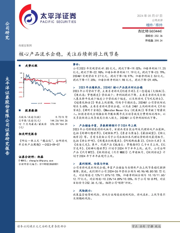 核心产品流水企稳，关注后续新游上线节奏