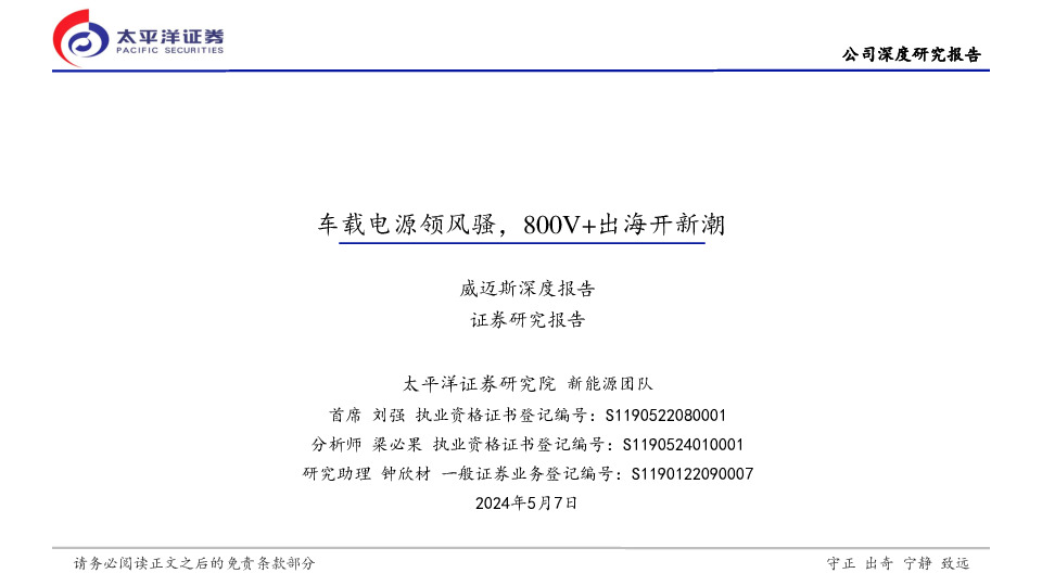 威迈斯深度报告：车载电源领风骚，800V+出海开新潮