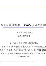 威迈斯深度报告:车载电源领风骚,800V+出海开新潮