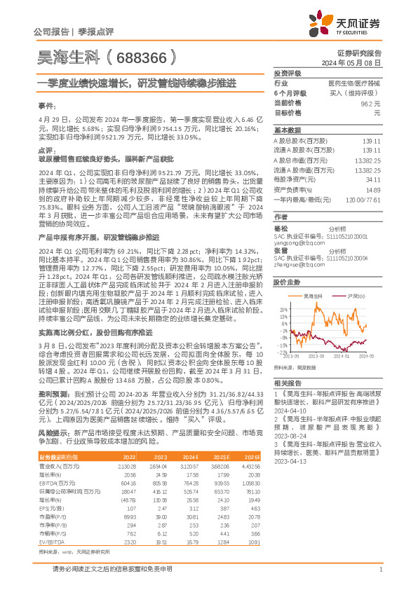 一季度业绩快速增长，研发管线持续稳步推进
