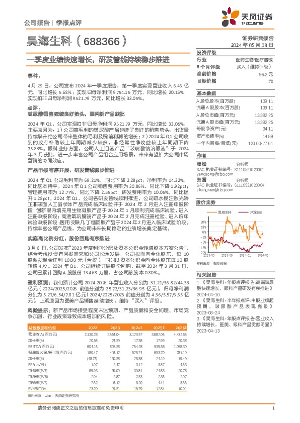 一季度业绩快速增长，研发管线持续稳步推进