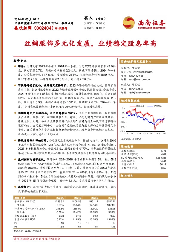 丝绸服饰多元化发展，业绩稳定股息率高