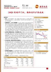 2024年一季报点评：24Q1实现开门红，期待省外扩张成效