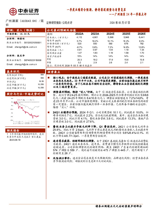 广州酒家24年一季报点评：一季度业绩符合预期，静待渠道调整与消费复苏