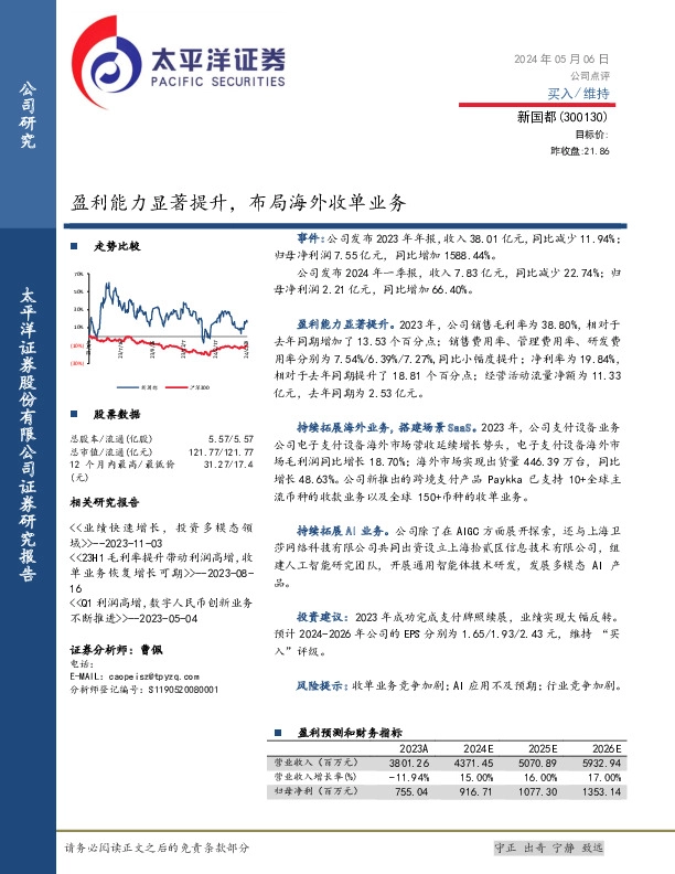 盈利能力显著提升，布局海外收单业务