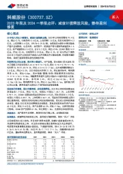 2023年报及2024一季报点评：减值计提释放风险，静待盈利修复