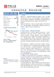 利润端逐步改善,静待业绩回暖