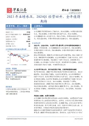 2023年业绩承压，2024Q1经营回升，全年值得期待